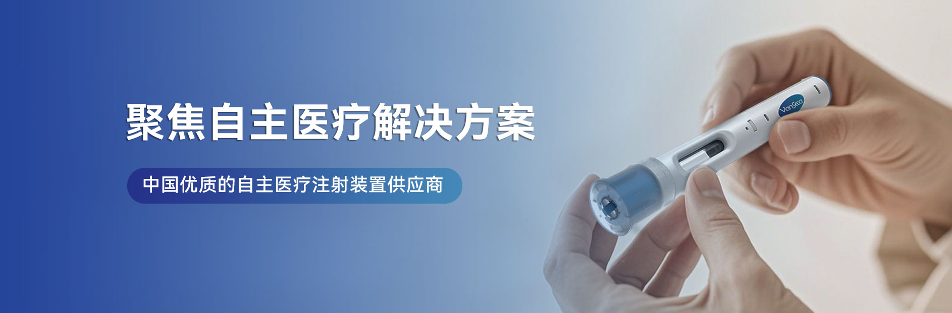 江蘇萬海醫療器械有限公司-胰島素筆、一次性胰島素筆、重復使用胰島素筆、生長素筆、HGH注射筆、利拉魯肽筆、司美格魯肽筆、國產胰島素筆、國產注射筆、筆式注射器-注射器